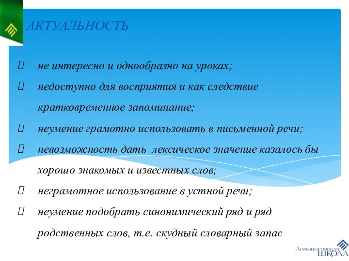 АКТУАЛЬНОСТЬ не интересно и однообразно на уроках; недоступно для восприятия