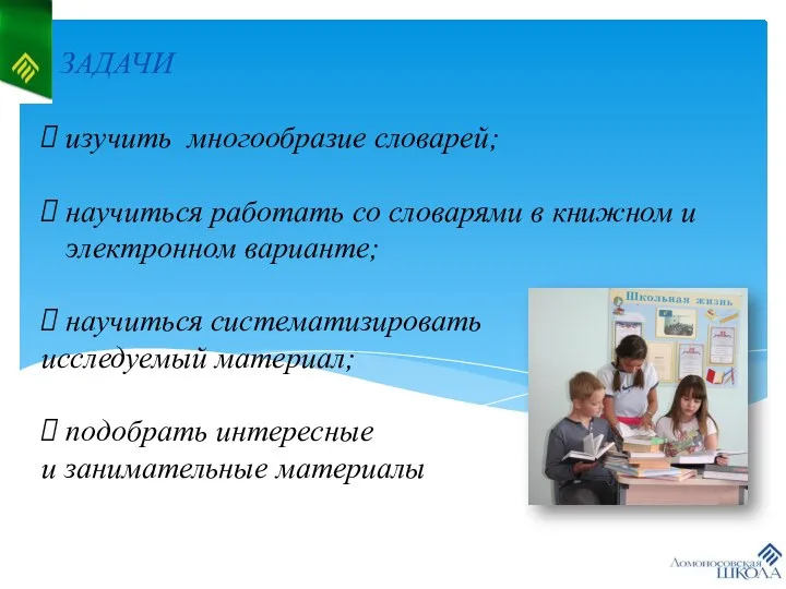 ЗАДАЧИ изучить многообразие словарей; научиться работать со словарями в книжном