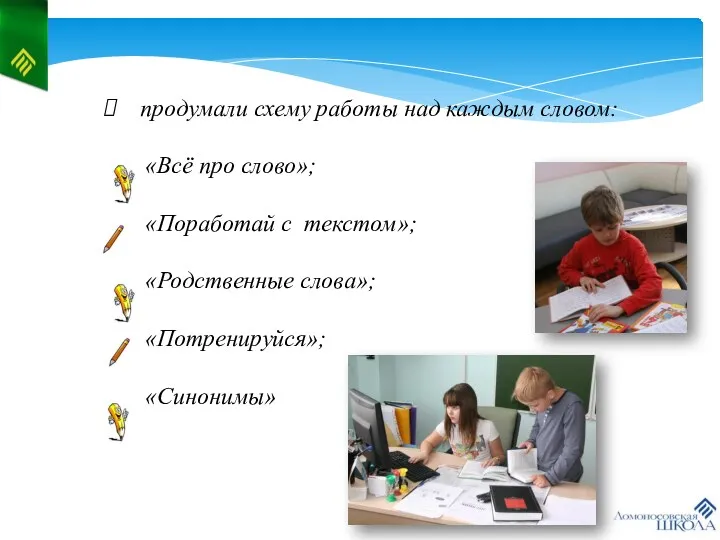 продумали схему работы над каждым словом: «Всё про слово»; «Поработай с текстом»; «Родственные слова»; «Потренируйся»; «Синонимы»