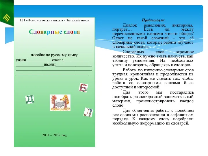 НП «Ломоносовская школа - Зелёный мыс» Словарные слова пособие по