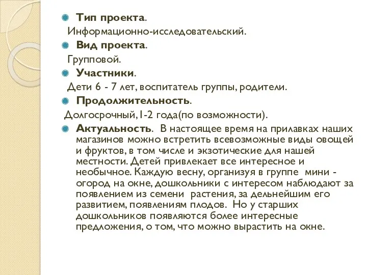 Тип проекта. Информационно-исследовательский. Вид проекта. Групповой. Участники. Дети 6 -