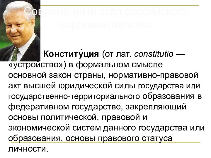 Современный этап российского парламентаризма Конститу́ция (от лат. constitutio — «устройство»)