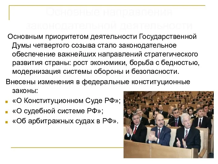 Основным приоритетом деятельности Государственной Думы четвертого созыва стало законодательное обеспечение