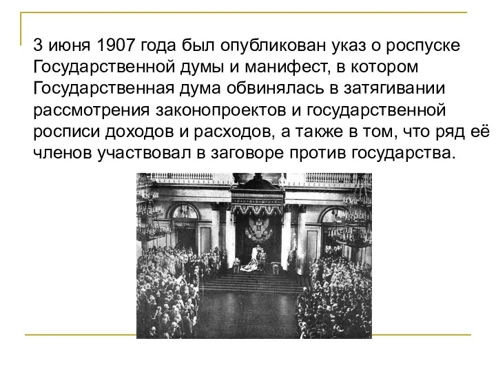 3 июня 1907 года был опубликован указ о роспуске Государственной