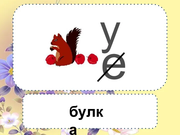 е у булка