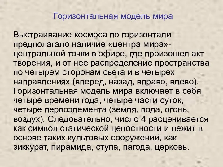 Горизонтальная модель мира Выстраивание космоса по горизонтали предполагало наличие «центра