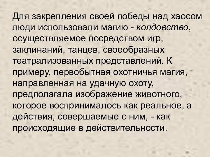 Для закрепления своей победы над хаосом люди использовали магию -