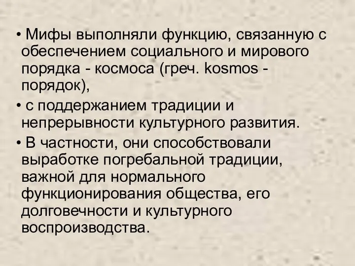 Мифы выполняли функцию, связанную с обеспечением социального и мирового порядка