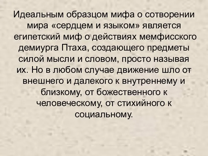 Идеальным образцом мифа о сотворении мира «сердцем и языком» является