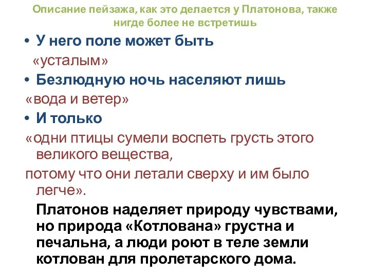 Описание пейзажа, как это делается у Платонова, также нигде более