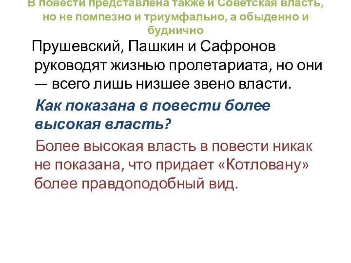 В повести представлена также и Советская власть, но не помпезно