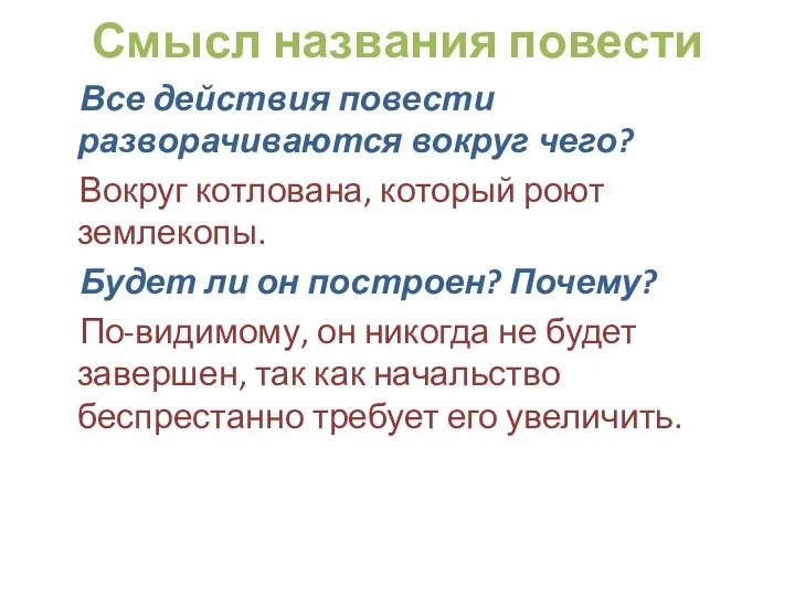 Смысл названия повести Все действия повести разворачиваются вокруг чего? Вокруг