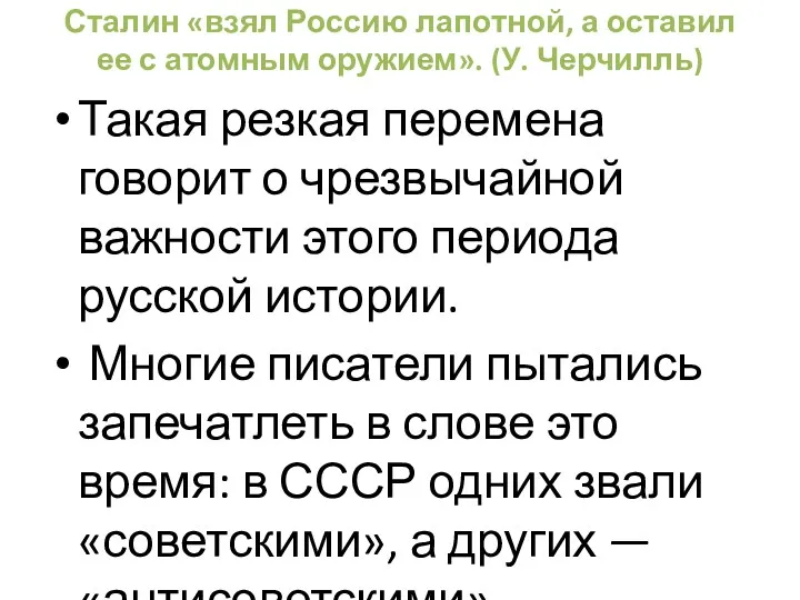 Сталин «взял Россию лапотной, а оставил ее с атомным оружием».