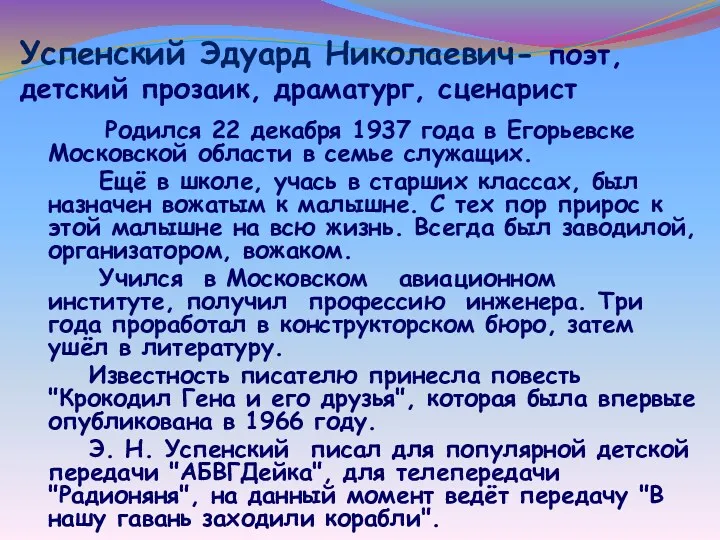 Успенский Эдуард Николаевич- поэт, детский прозаик, драматург, сценарист Родился 22