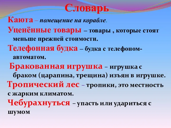 Словарь Каюта – помещение на корабле. Уценённые товары – товары