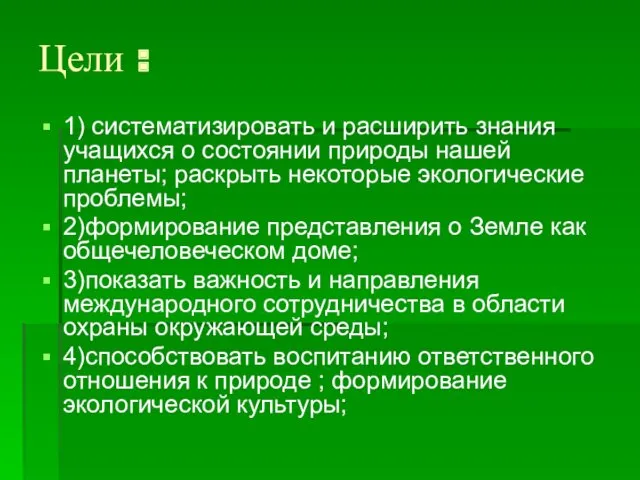 Цели : 1) систематизировать и расширить знания учащихся о состоянии