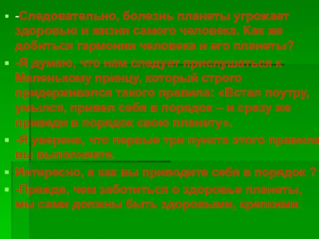 -Следовательно, болезнь планеты угрожает здоровью и жизни самого человека. Как