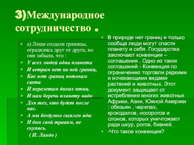 3)Международное сотрудничество . а) Люди создали границы, оградились друг от