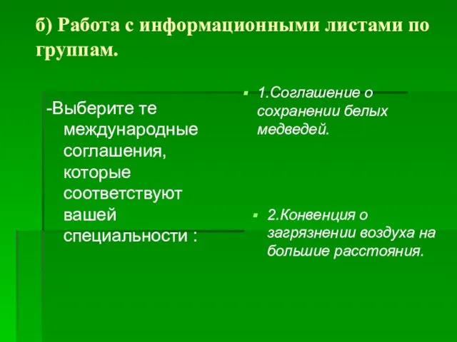 б) Работа с информационными листами по группам. -Выберите те международные