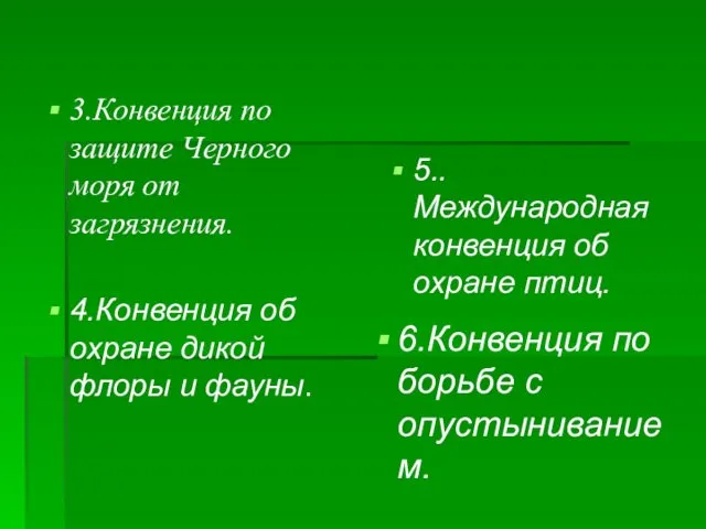 3.Конвенция по защите Черного моря от загрязнения. 4.Конвенция об охране