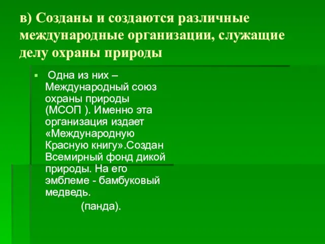 в) Созданы и создаются различные международные организации, служащие делу охраны