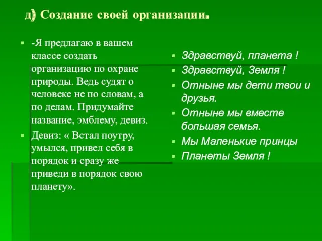 д) Создание своей организации. -Я предлагаю в вашем классе создать