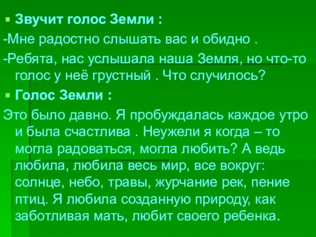 Звучит голос Земли : -Мне радостно слышать вас и обидно