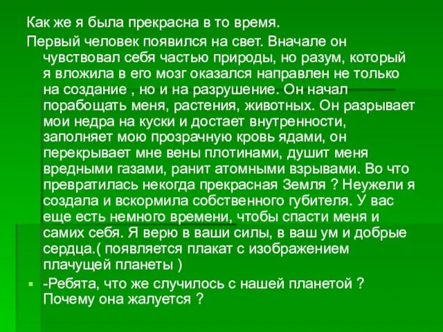 Как же я была прекрасна в то время. Первый человек