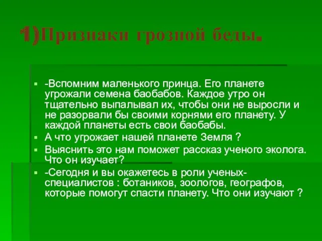 1)Признаки грозной беды. -Вспомним маленького принца. Его планете угрожали семена