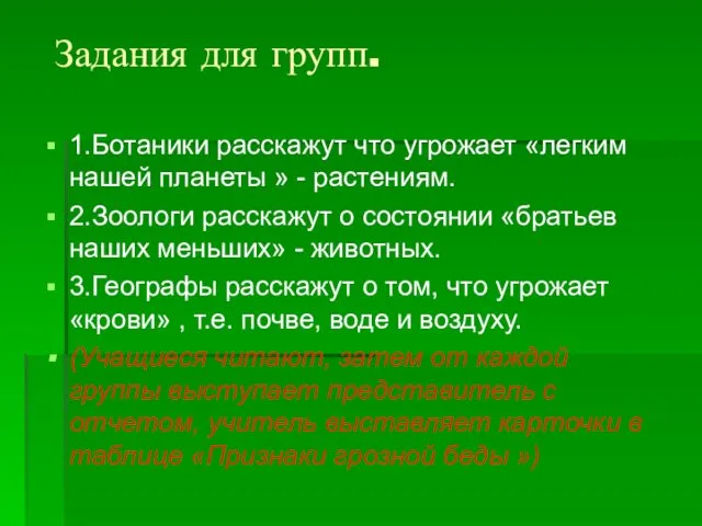 Задания для групп. 1.Ботаники расскажут что угрожает «легким нашей планеты