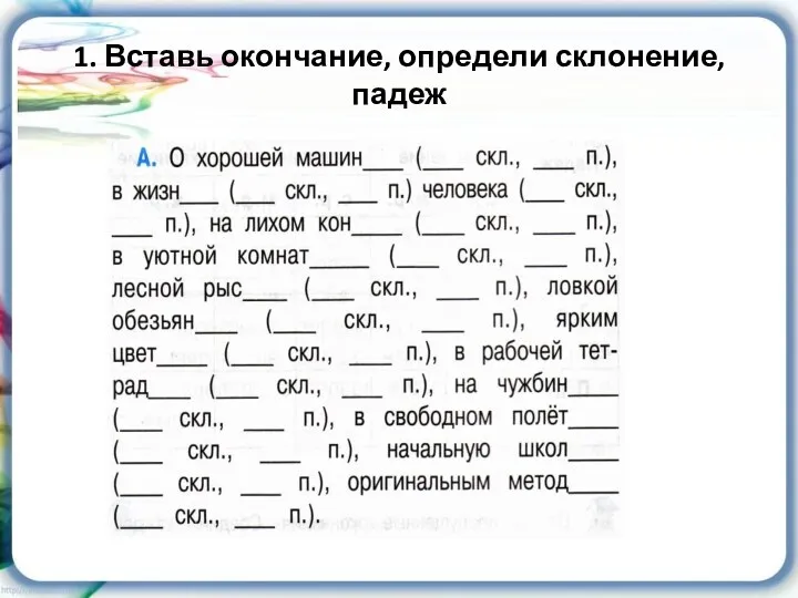 1. Вставь окончание, определи склонение, падеж