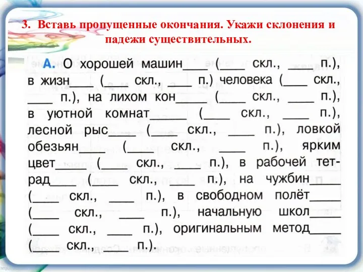 3. Вставь пропущенные окончания. Укажи склонения и падежи существительных.