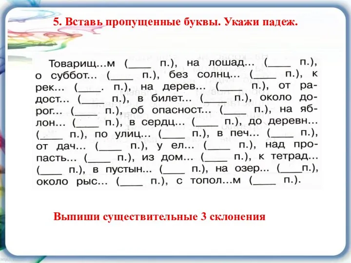 5. Вставь пропущенные буквы. Укажи падеж. Выпиши существительные 3 склонения