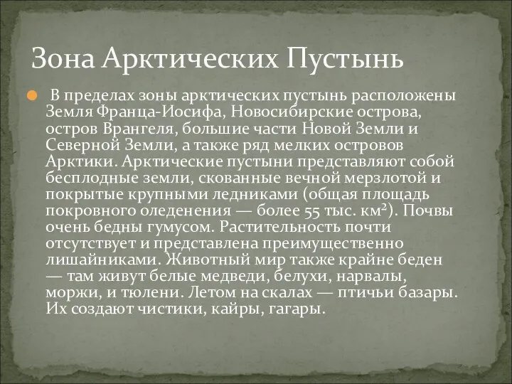 В пределах зоны арктических пустынь расположены Земля Франца-Иосифа, Новосибирские острова,