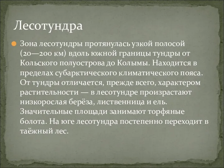 Зона лесотундры протянулась узкой полосой (20—200 км) вдоль южной границы