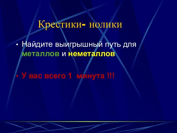 Крестики- нолики Найдите выигрышный путь для металлов и неметаллов У вас всего 1 минута !!!