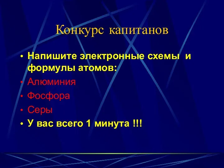 Конкурс капитанов Напишите электронные схемы и формулы атомов: Алюминия Фосфора Серы У вас