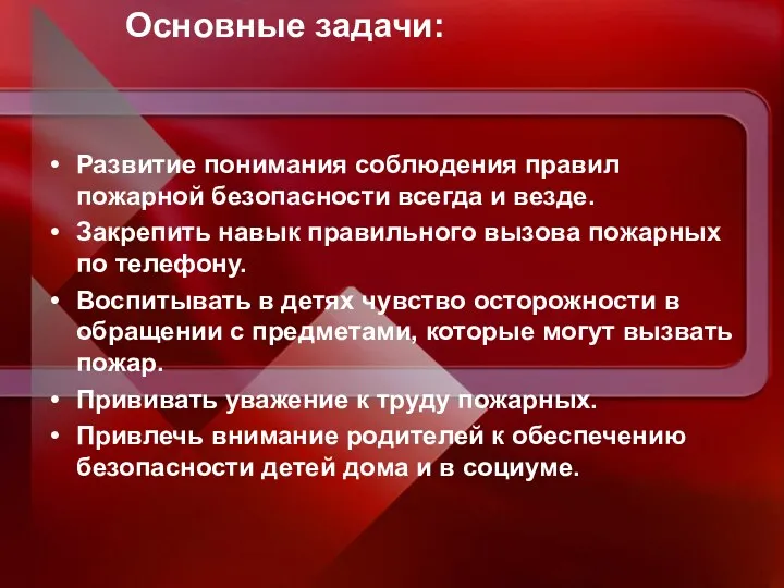 Основные задачи: Развитие понимания соблюдения правил пожарной безопасности всегда и