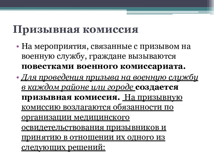 Призывная комиссия На мероприятия, связанные с призывом на военную службу,