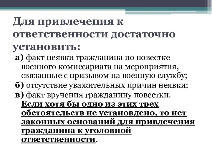 Для привлечения к ответственности достаточно установить: а) факт неявки гражданина