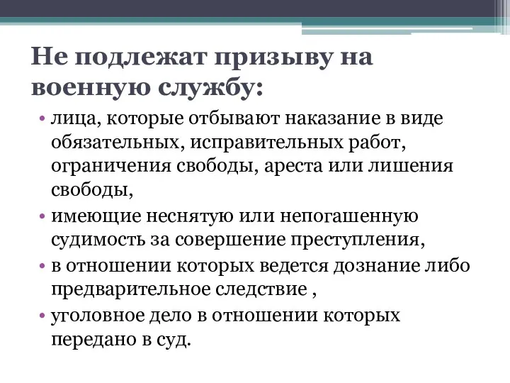 Не подлежат призыву на военную службу: лица, которые отбывают наказание