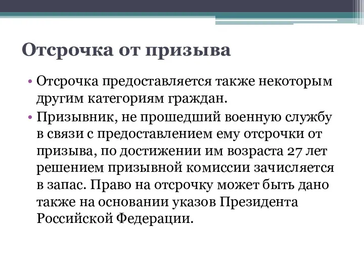 Отсрочка от призыва Отсрочка предоставляется также некоторым другим категориям граждан.