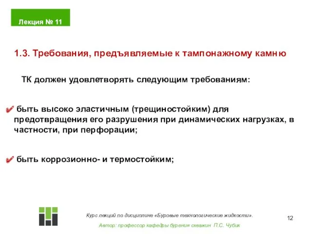 ТК должен удовлетворять следующим требованиям: быть высоко эластичным (трещиностойким) для