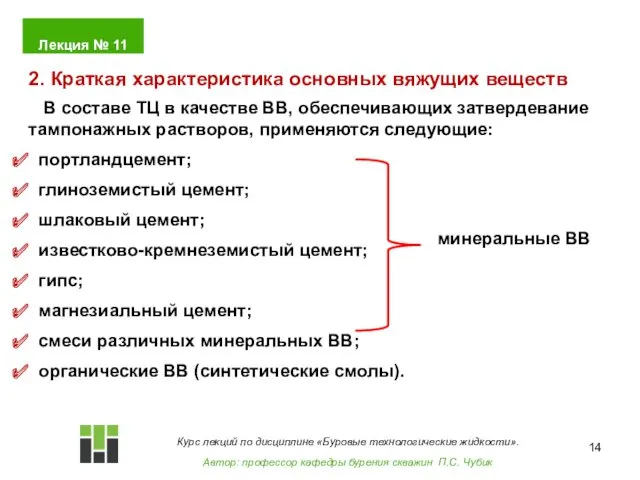 В составе ТЦ в качестве ВВ, обеспечивающих затвердевание тампонажных растворов,