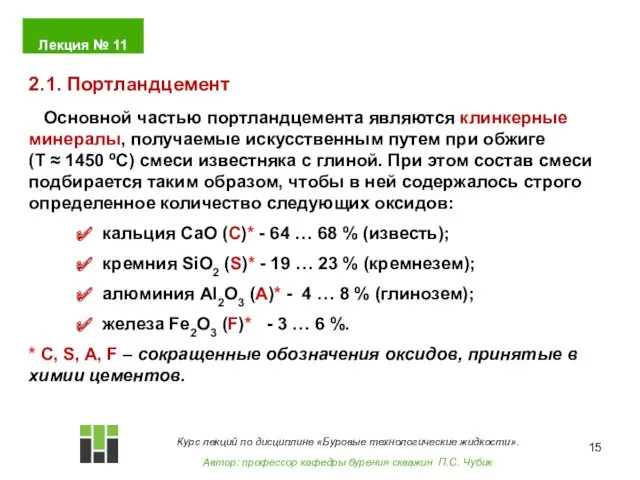 Основной частью портландцемента являются клинкерные минералы, получаемые искусственным путем при