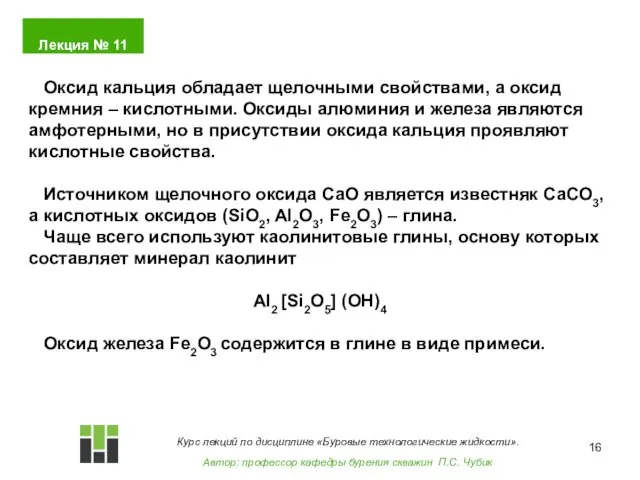 Оксид кальция обладает щелочными свойствами, а оксид кремния – кислотными.