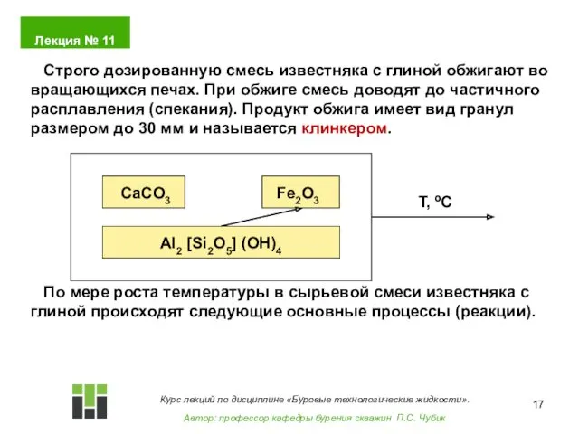 Строго дозированную смесь известняка с глиной обжигают во вращающихся печах.