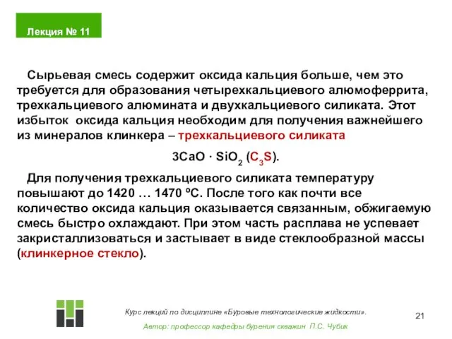 Сырьевая смесь содержит оксида кальция больше, чем это требуется для