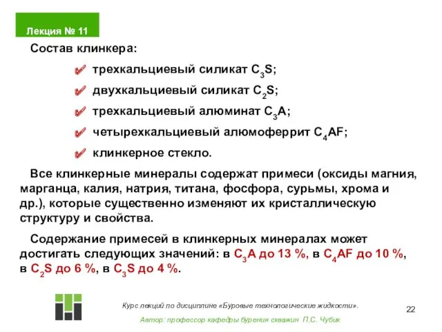 Состав клинкера: трехкальциевый силикат C3S; двухкальциевый силикат C2S; трехкальциевый алюминат