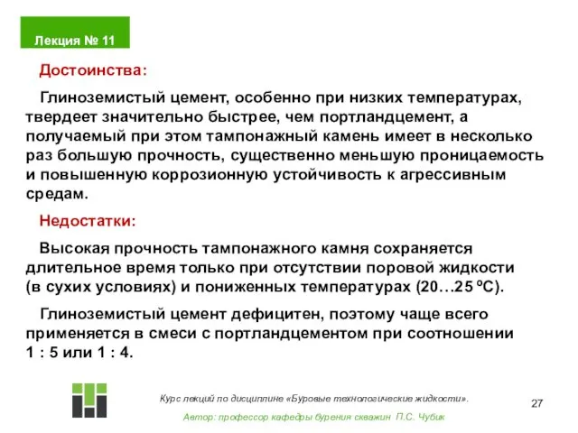 Достоинства: Глиноземистый цемент, особенно при низких температурах, твердеет значительно быстрее,